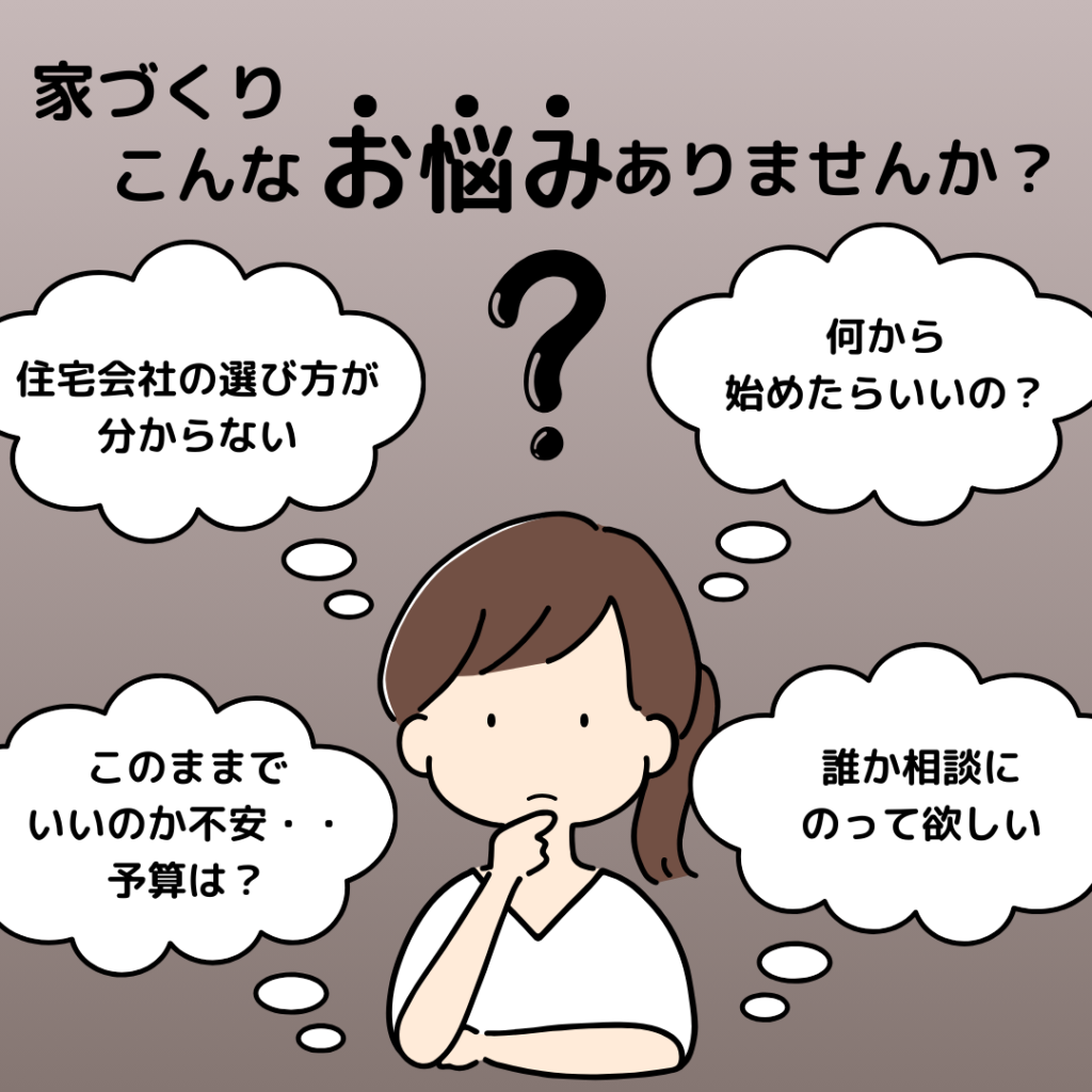 豊橋豊川で注文住宅会社を選ぶ際の困りごと