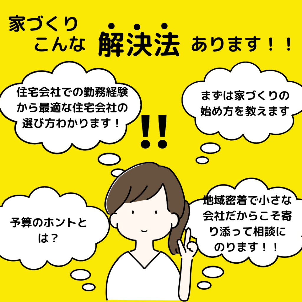 豊橋豊川で注文住宅会社を選ぶ際の解決法