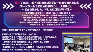 8/26火　金融教育カードゲーム　