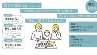 8/23土24日 暮らし/家づくり相談会　