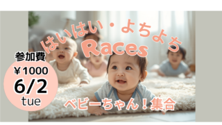 6/2（火）はいはい・よちよちレース開催