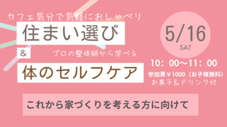 5/16（土）　住まい選び＆体のセルフケア