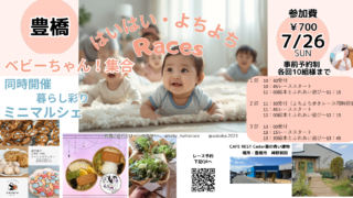 7/26（日）babyちゃん集合！はいはいレース＆暮らし彩りマルシェ