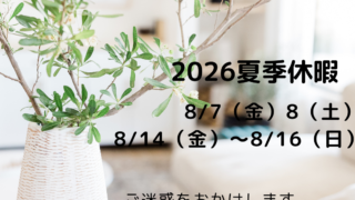 夏季休暇