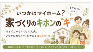 8/29（土）「家づくりのキホン」の「キ」
